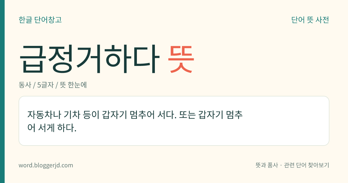 급정거하다 뜻: 자동차나 기차 등이 갑자기 멈추어 서다. 또는 갑자기 멈추어 서게 하다.