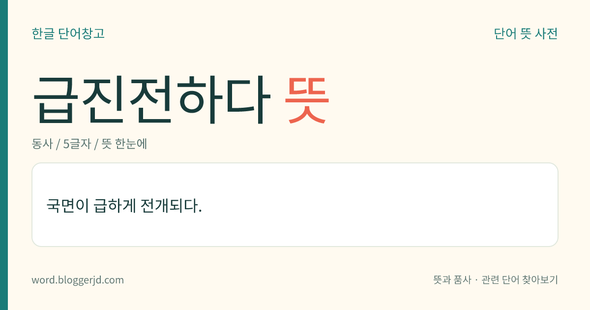 급진전하다 뜻: 어떤 일이나 상황이 매우 빠르게 진행되다.