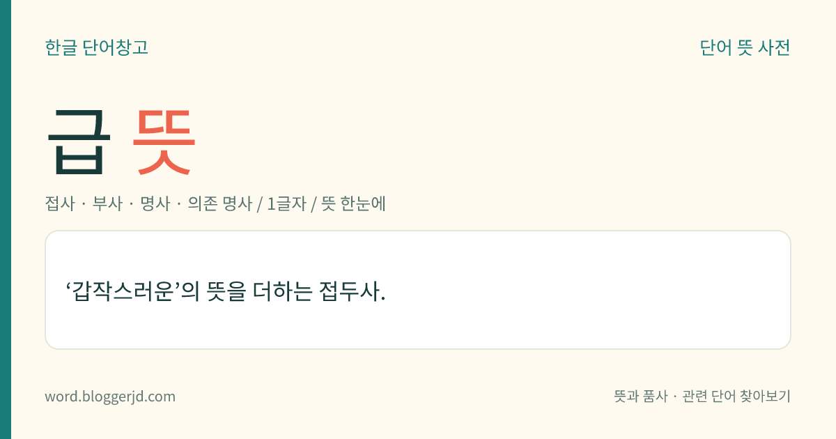 급 뜻: ‘갑작스러운’의 뜻을 더하는 접두사.