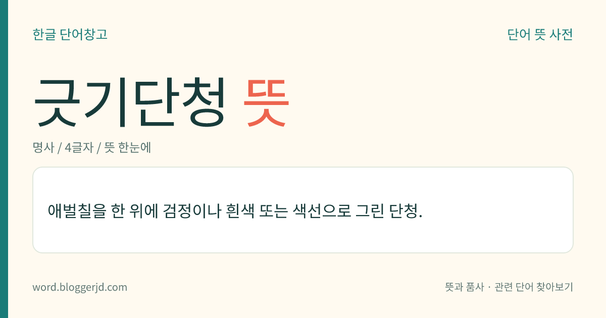 긋기단청 뜻: 애벌칠을 한 위에 검정이나 흰색 또는 색선으로 그린 단청.
