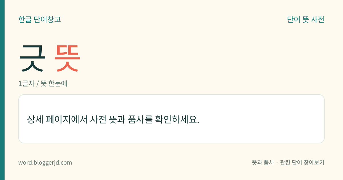 긋 뜻: (긋고, 긋는데, 긋는, 긋습니다)→ 긋다1, 긋다2