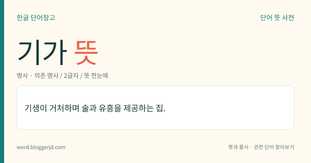 기가 뜻: 기생이 거처하며 술과 유흥을 제공하는 집.