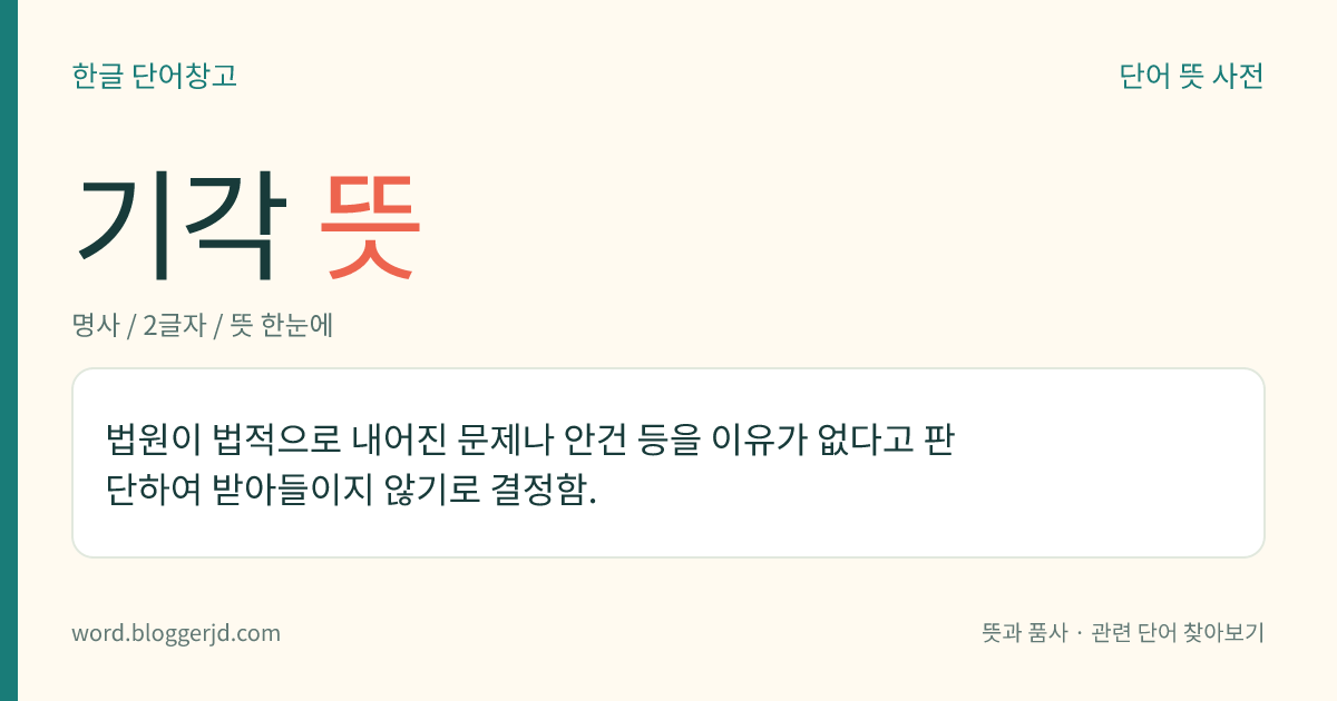 기각 뜻: 법원이 법적으로 내어진 문제나 안건 등을 이유가 없다고 판단하여 받아들이지 않기로 결정함.