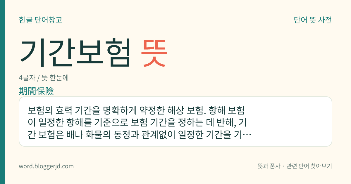 기간보험 뜻: 보험의 효력 기간을 명확하게 약정한 해상 보험. 항해 보험이 일정한 항해를 기준으로 보험 기간을 정하는 데 반해, 기간 보험은 배나 화물의 동정과 관계없이 일정한 기간을 기준으로 하여 보험 기간을 정한다.
