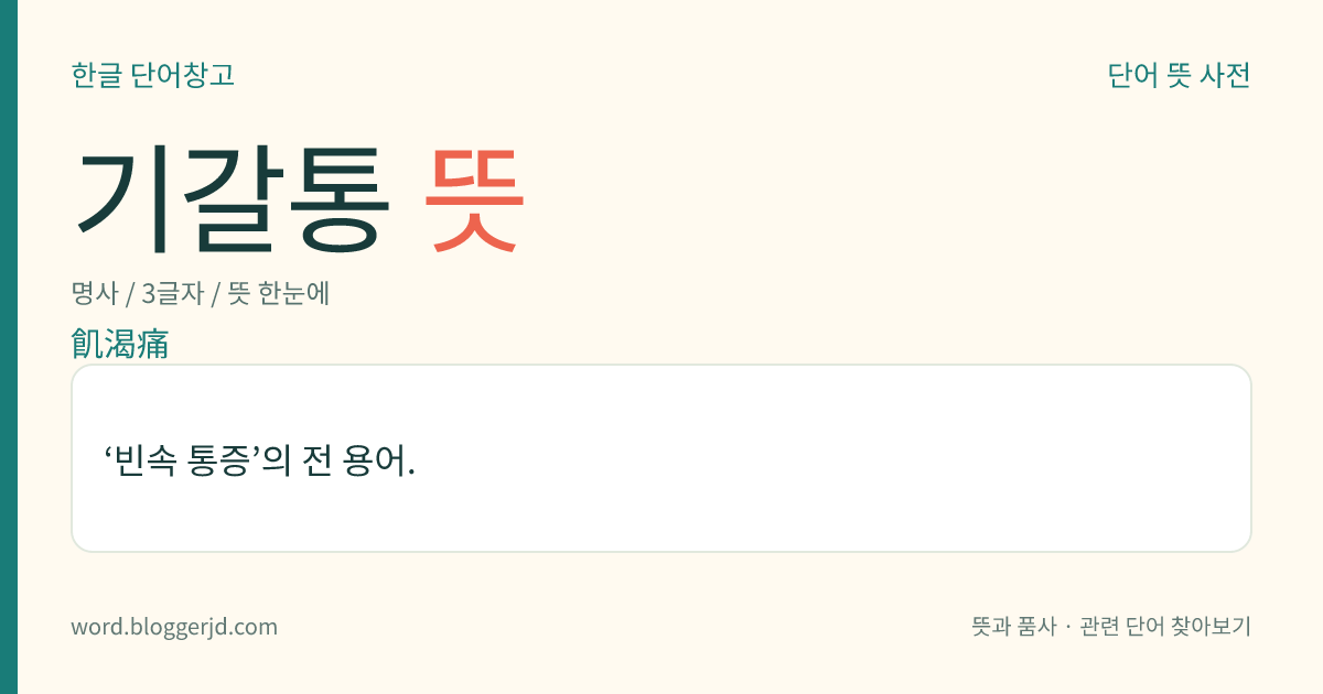 기갈통 뜻: ‘빈속 통증’의 전 용어.