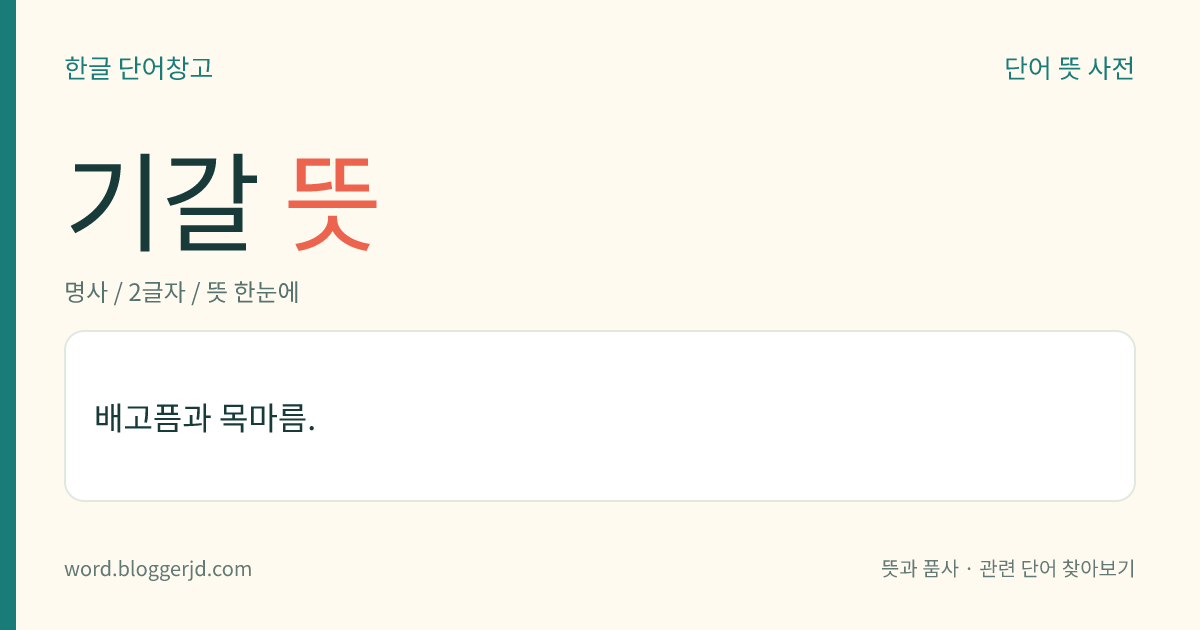 기갈 뜻: 배고픔과 목마름.