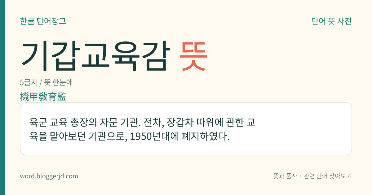 기갑교육감 뜻: 육군 교육 총장의 자문 기관. 전차, 장갑차 따위에 관한 교육을 맡아보던 기관으로, 1950년대에 폐지하였다.