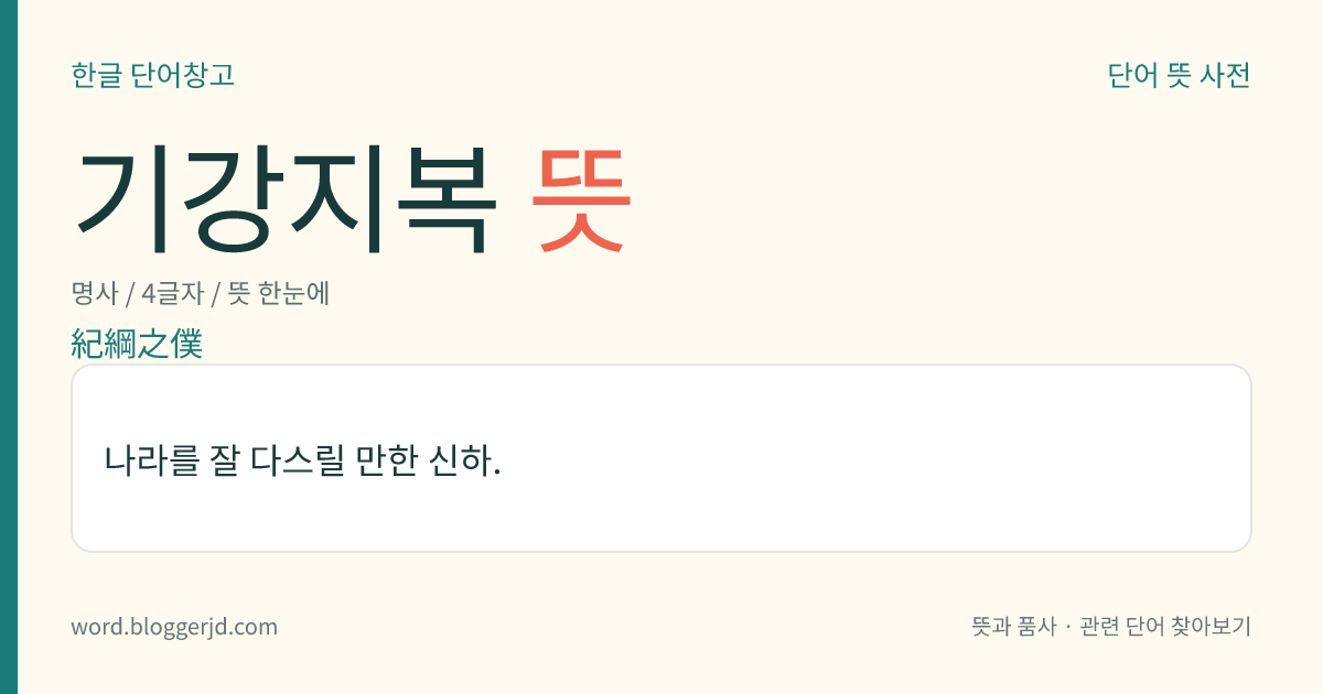 기강지복 뜻: 나라를 잘 다스릴 만한 신하.