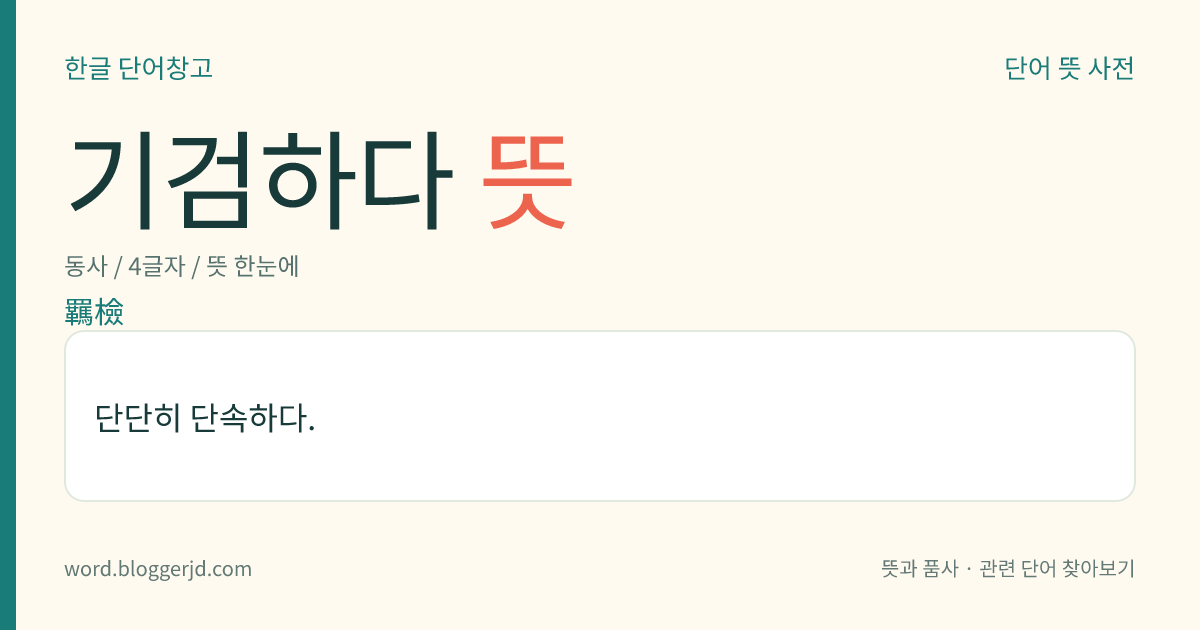 기검하다 뜻: 단단히 단속하다.