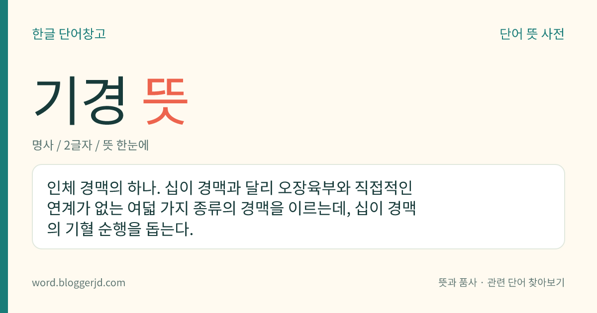 기경 뜻: 인체 경맥의 하나. 십이 경맥과 달리 오장육부와 직접적인 연계가 없는 여덟 가지 종류의 경맥을 이르는데, 십이 경맥의 기혈 순행을 돕는다.