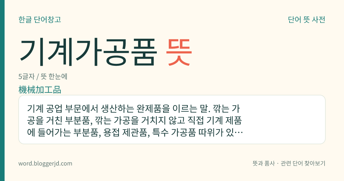기계가공품 뜻: 기계 공업 부문에서 생산하는 완제품을 이르는 말. 깎는 가공을 거친 부분품, 깎는 가공을 거치지 않고 직접 기계 제품에 들어가는 부분품, 용접 제관품, 특수 가공품 따위가 있다.