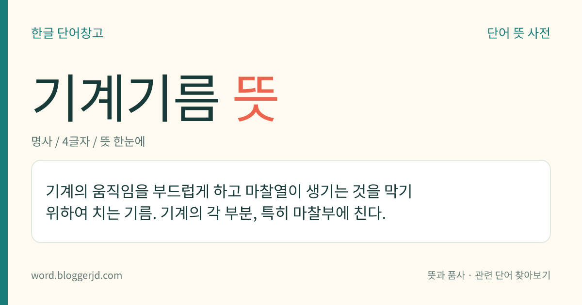 기계기름 뜻: 기계의 움직임을 부드럽게 하고 마찰열이 생기는 것을 막기 위하여 치는 기름. 기계의 각 부분, 특히 마찰부에 친다.