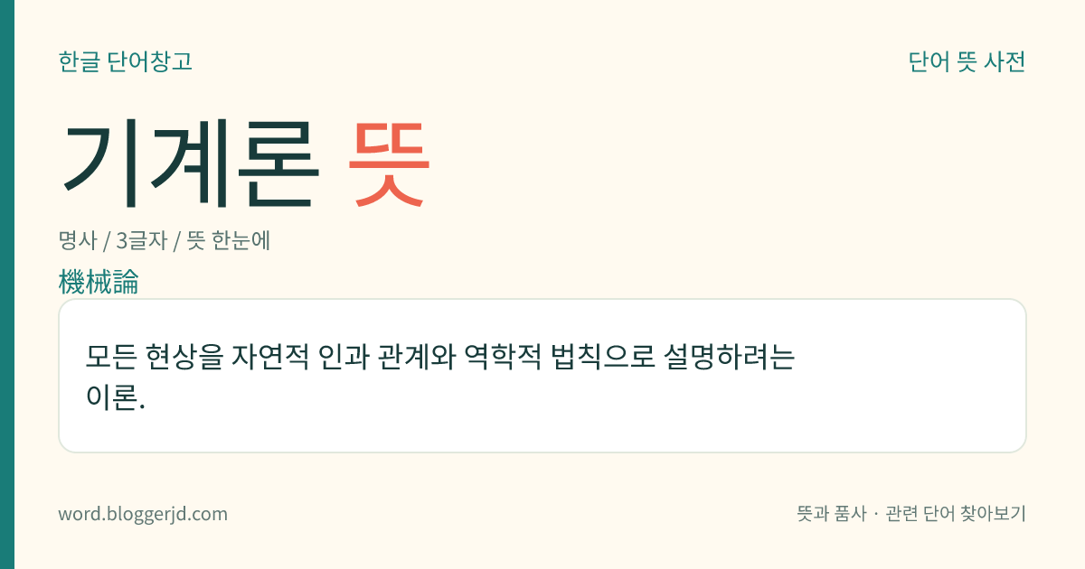 기계론 뜻: 모든 현상을 자연적 인과 관계와 역학적 법칙으로 설명하려는 이론.
