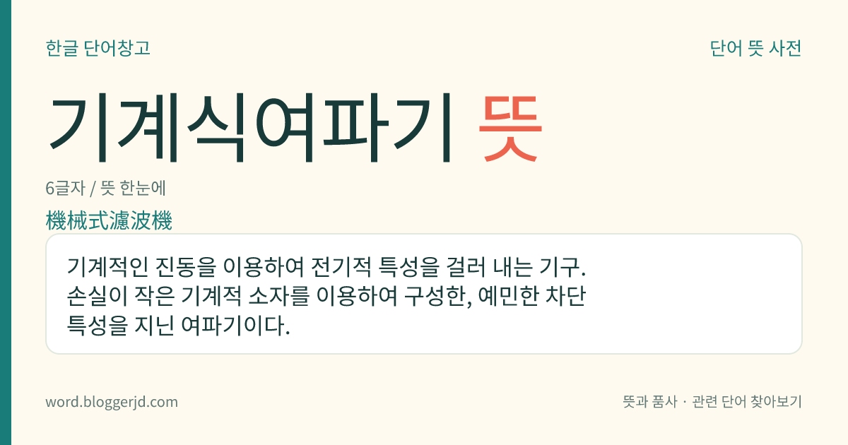 기계식여파기 뜻: 기계적인 진동을 이용하여 전기적 특성을 걸러 내는 기구. 손실이 작은 기계적 소자를 이용하여 구성한, 예민한 차단 특성을 지닌 여파기이다.
