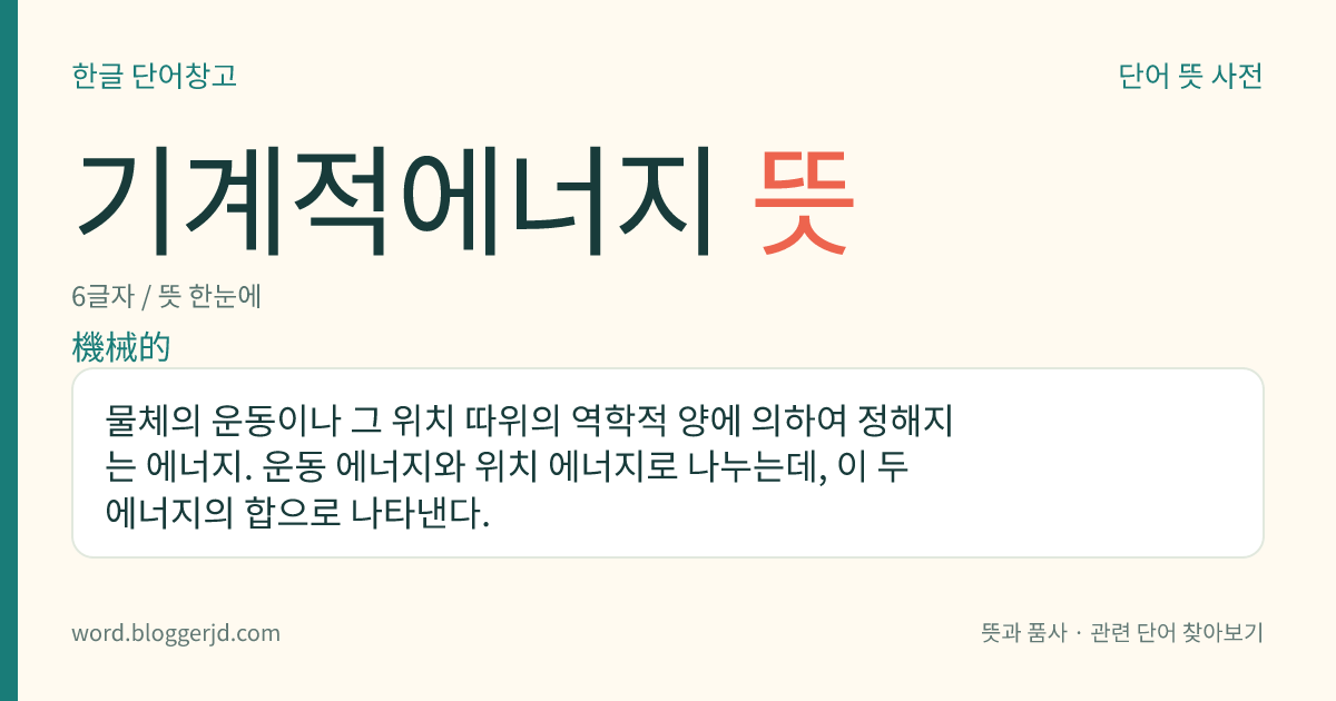 기계적에너지 뜻: 물체의 운동이나 그 위치 따위의 역학적 양에 의하여 정해지는 에너지. 운동 에너지와 위치 에너지로 나누는데, 이 두 에너지의 합으로 나타낸다.