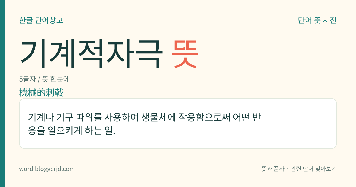 기계적자극 뜻: 기계나 기구 따위를 사용하여 생물체에 작용함으로써 어떤 반응을 일으키게 하는 일.