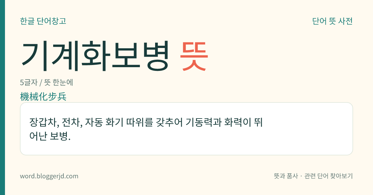 기계화보병 뜻: 장갑차, 전차, 자동 화기 따위를 갖추어 기동력과 화력이 뛰어난 보병.