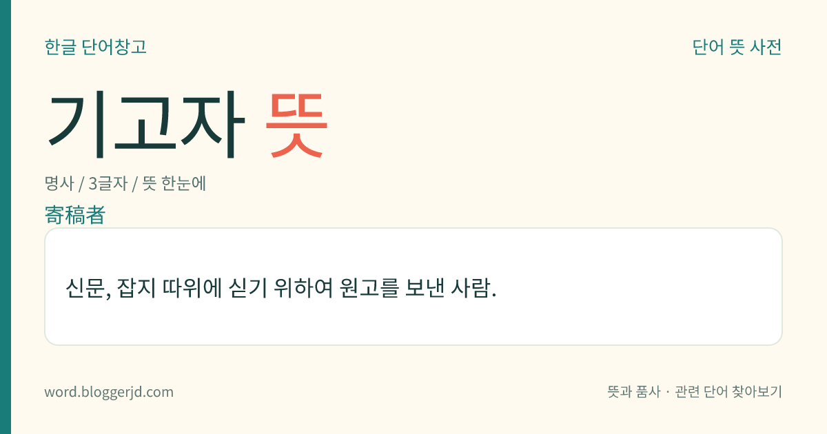 기고자 뜻: 신문, 잡지 따위에 싣기 위하여 원고를 보낸 사람.