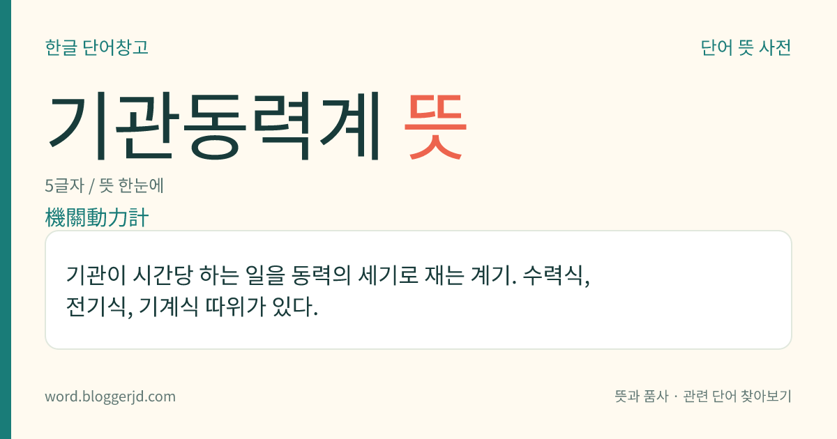 기관동력계 뜻: 기관이 시간당 하는 일을 동력의 세기로 재는 계기. 수력식, 전기식, 기계식 따위가 있다.