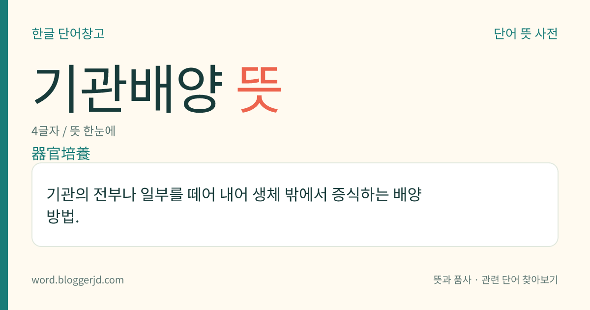 기관배양 뜻: 기관의 전부나 일부를 떼어 내어 생체 밖에서 증식하는 배양 방법.