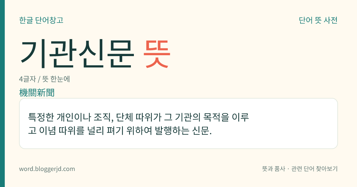 기관신문 뜻: 특정한 개인이나 조직, 단체 따위가 그 기관의 목적을 이루고 이념 따위를 널리 펴기 위하여 발행하는 신문.