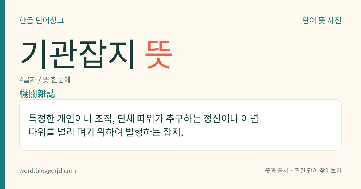 기관잡지 뜻: 특정한 개인이나 조직, 단체 따위가 추구하는 정신이나 이념 따위를 널리 펴기 위하여 발행하는 잡지.