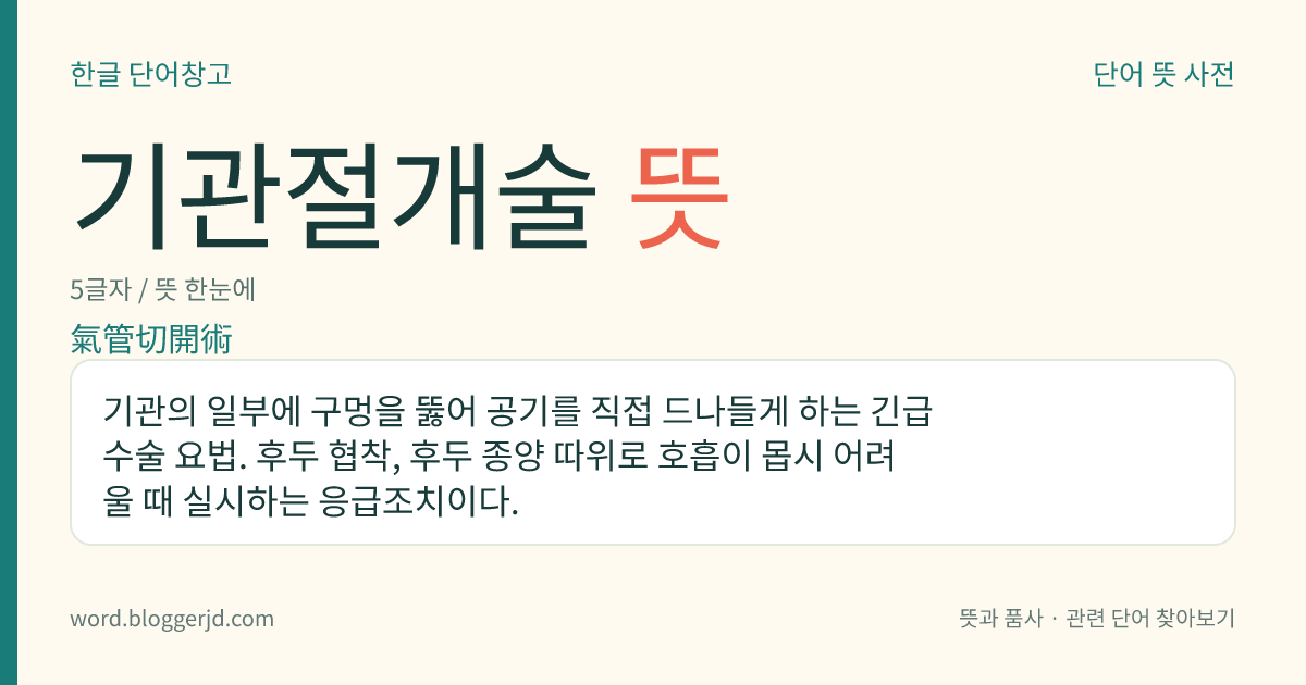 기관절개술 뜻: 기관의 일부에 구멍을 뚫어 공기를 직접 드나들게 하는 긴급 수술 요법. 후두 협착, 후두 종양 따위로 호흡이 몹시 어려울 때 실시하는 응급조치이다.