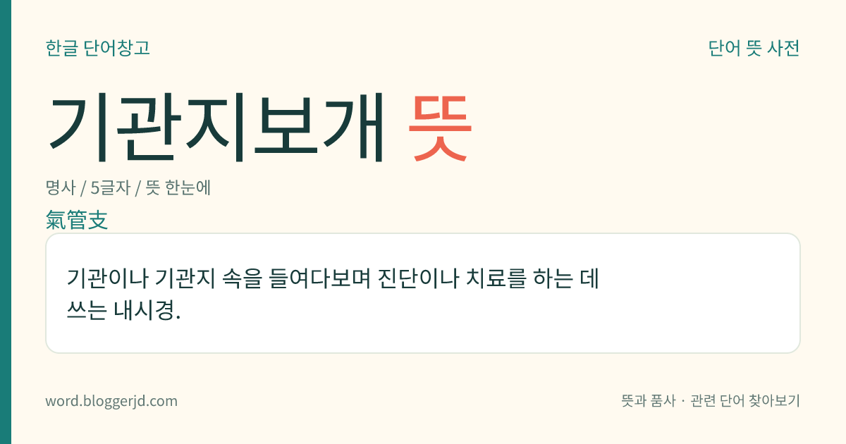 기관지보개 뜻: 기관이나 기관지 속을 들여다보며 진단이나 치료를 하는 데 쓰는 내시경.