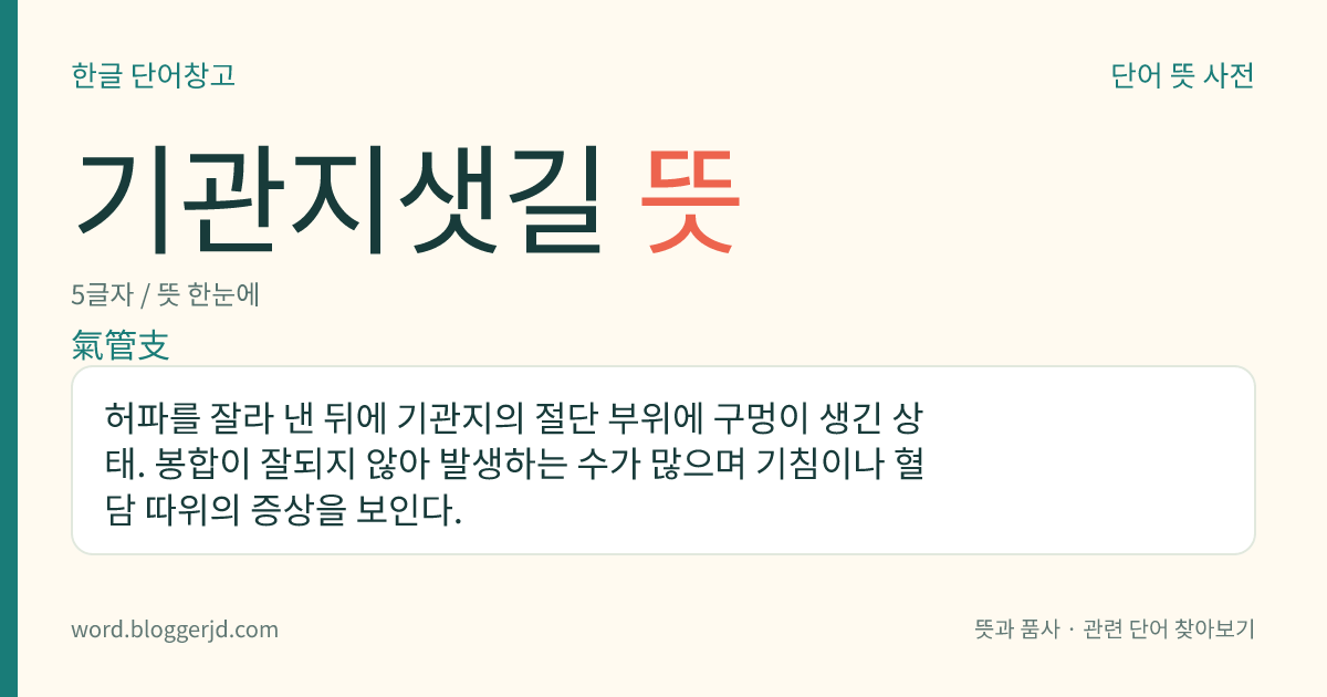 기관지샛길 뜻: 허파를 잘라 낸 뒤에 기관지의 절단 부위에 구멍이 생긴 상태. 봉합이 잘되지 않아 발생하는 수가 많으며 기침이나 혈담 따위의 증상을 보인다.