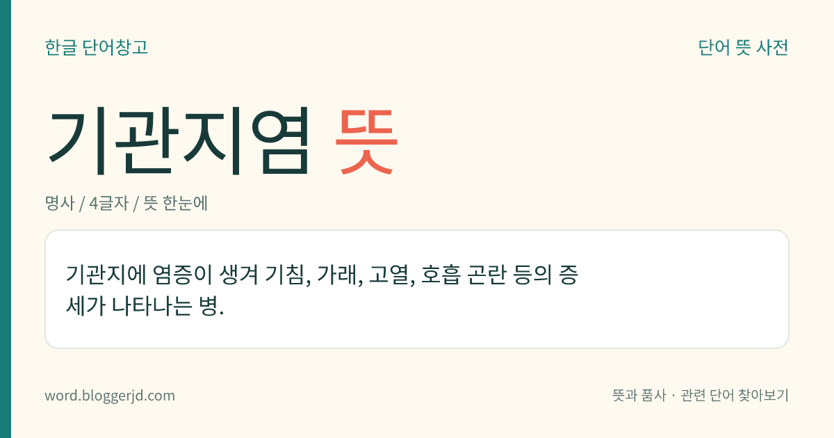 기관지염 뜻: 기관지에 염증이 생겨 기침, 가래, 고열, 호흡 곤란 등의 증세가 나타나는 병.