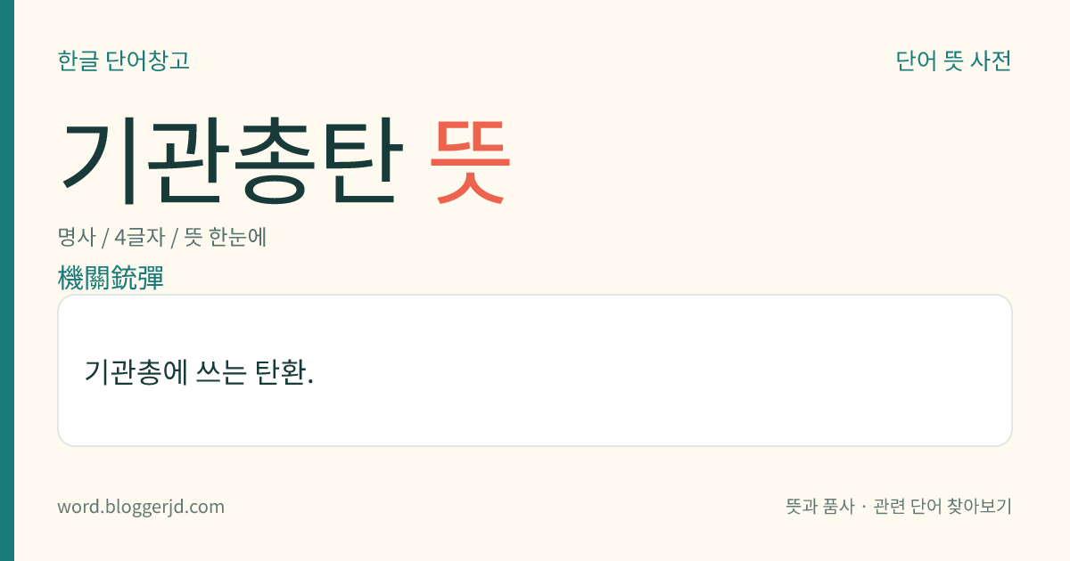 기관총탄 뜻: 기관총에 쓰는 탄환.