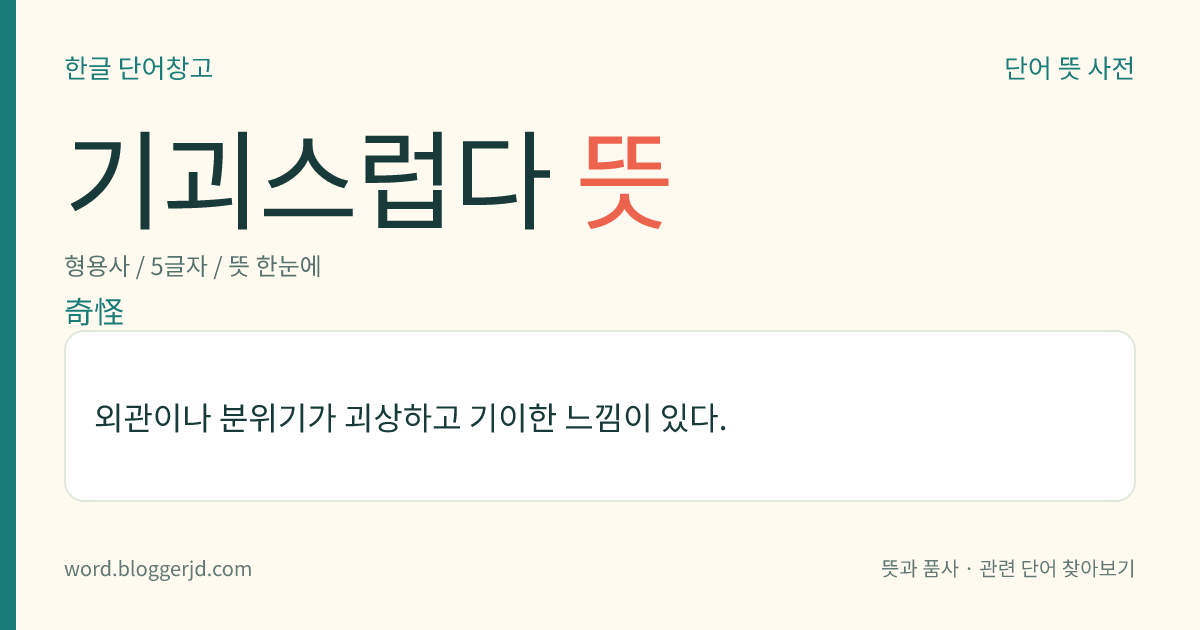 기괴스럽다 뜻: 외관이나 분위기가 괴상하고 기이한 느낌이 있다.