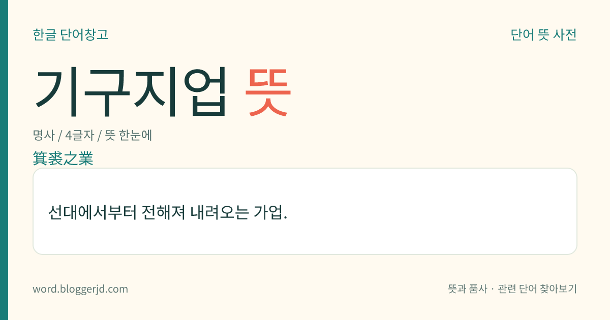 기구지업 뜻: 선대에서부터 전해져 내려오는 가업.