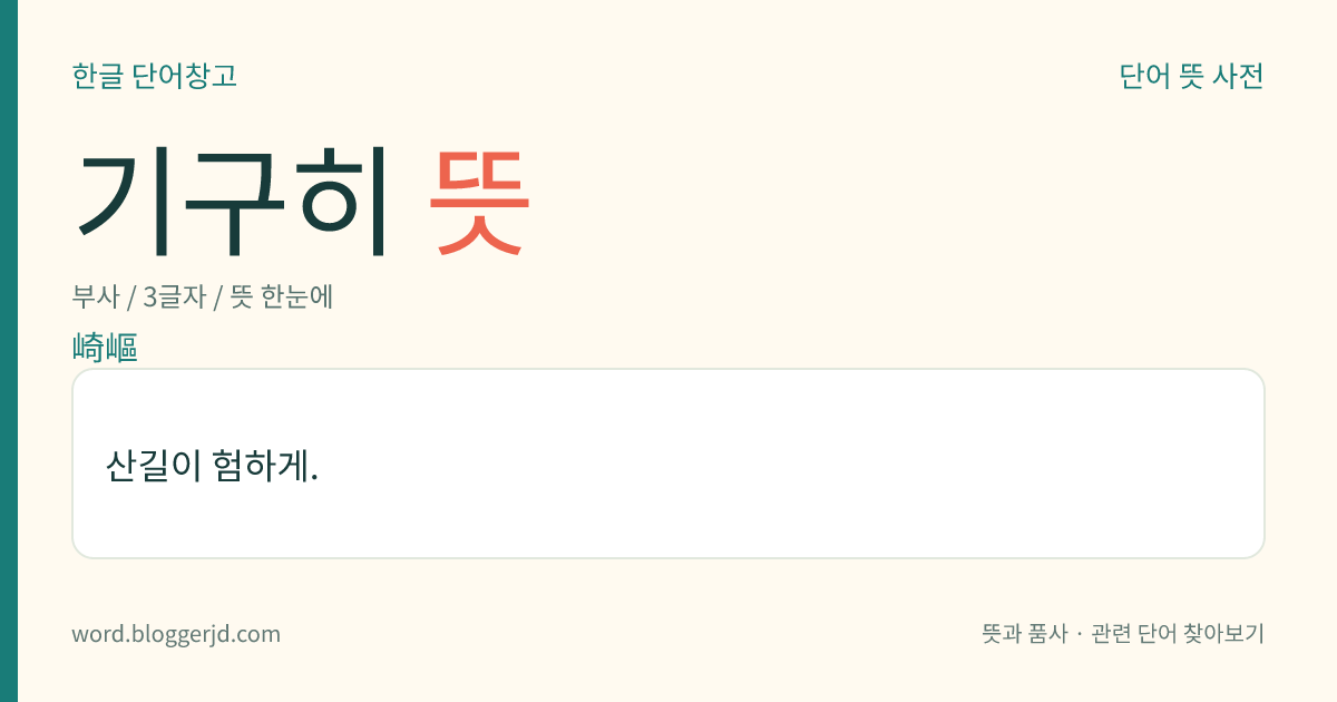 기구히 뜻: 산길이 험하게.