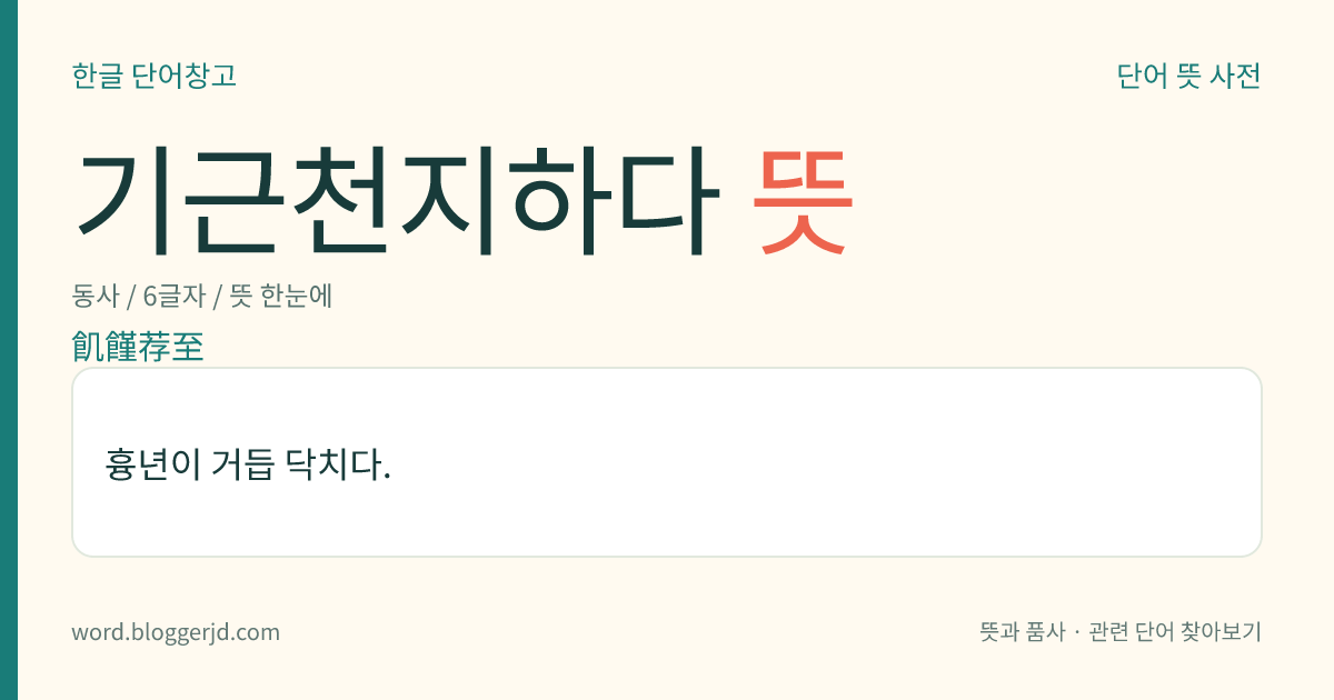 기근천지하다 뜻: 흉년이 거듭 닥치다.