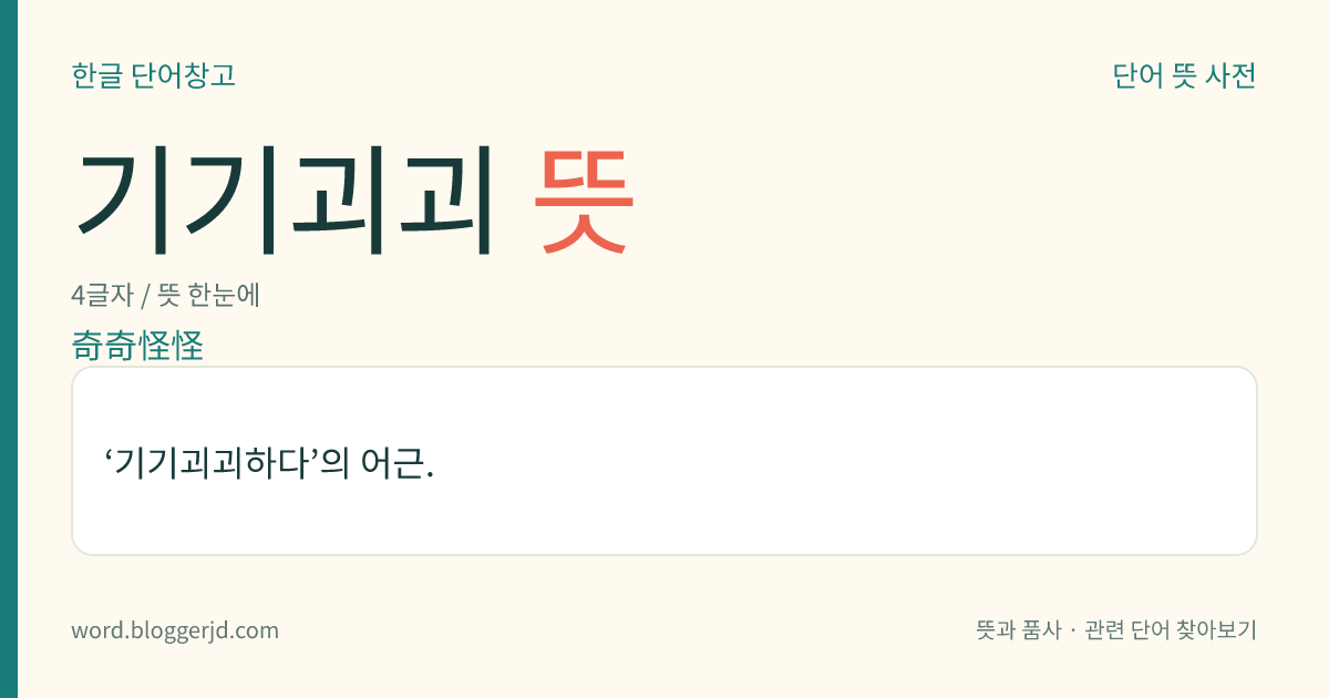 기기괴괴 뜻: ‘기기괴괴하다’의 어근.