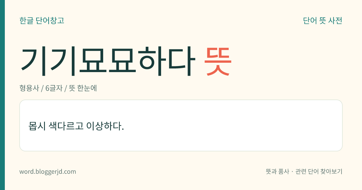 기기묘묘하다 뜻: 몹시 색다르고 이상하다.
