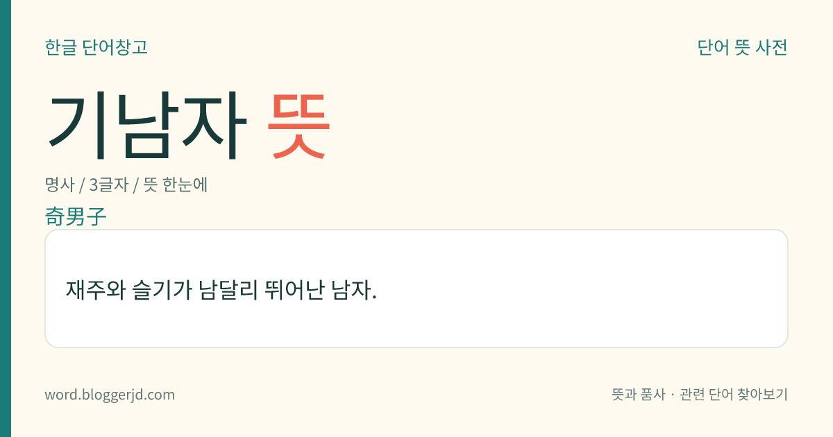 기남자 뜻: 재주와 슬기가 남달리 뛰어난 남자.