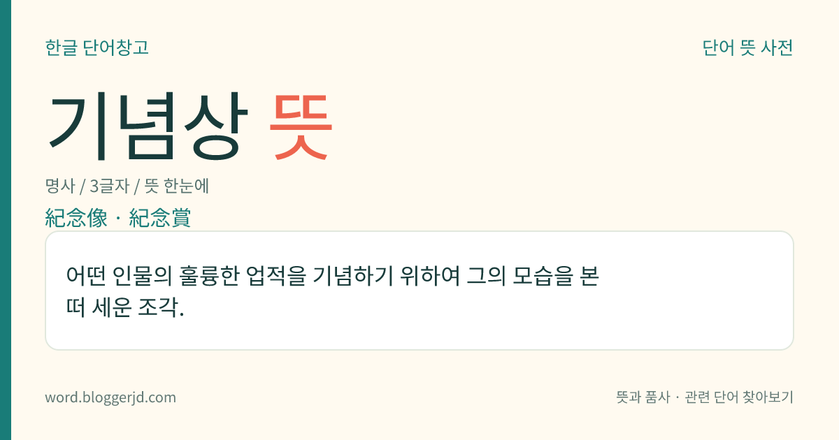 기념상 뜻: 어떤 인물의 훌륭한 업적을 기념하기 위하여 그의 모습을 본떠 세운 조각.