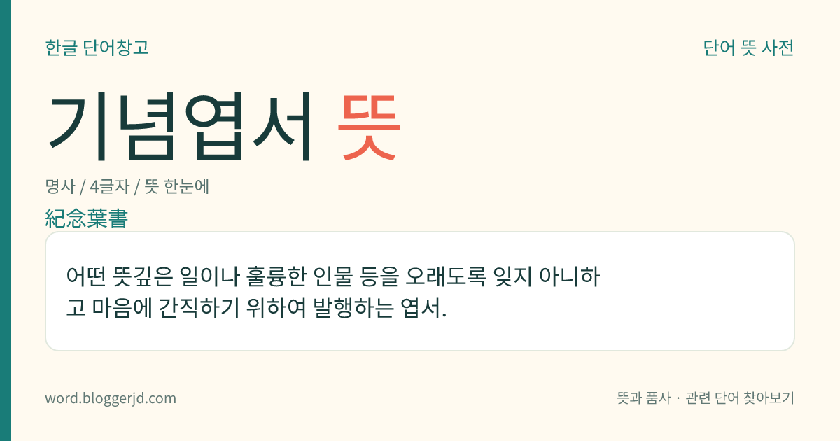 기념엽서 뜻: 어떤 뜻깊은 일이나 훌륭한 인물 등을 오래도록 잊지 아니하고 마음에 간직하기 위하여 발행하는 엽서.