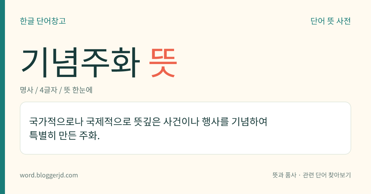 기념주화 뜻: 국가적으로 큰 행사를 기념하기 위하여 특별히 만든 동전.
