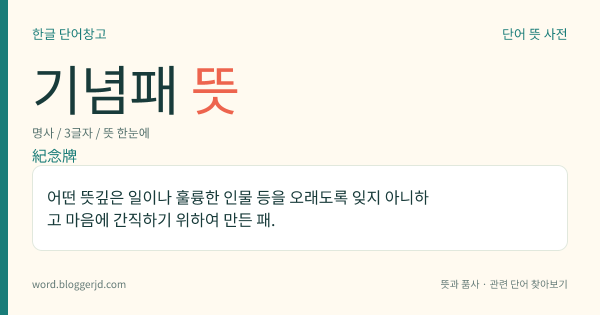 기념패 뜻: 어떤 뜻깊은 일이나 훌륭한 인물 등을 오래도록 잊지 아니하고 마음에 간직하기 위하여 만든 패.