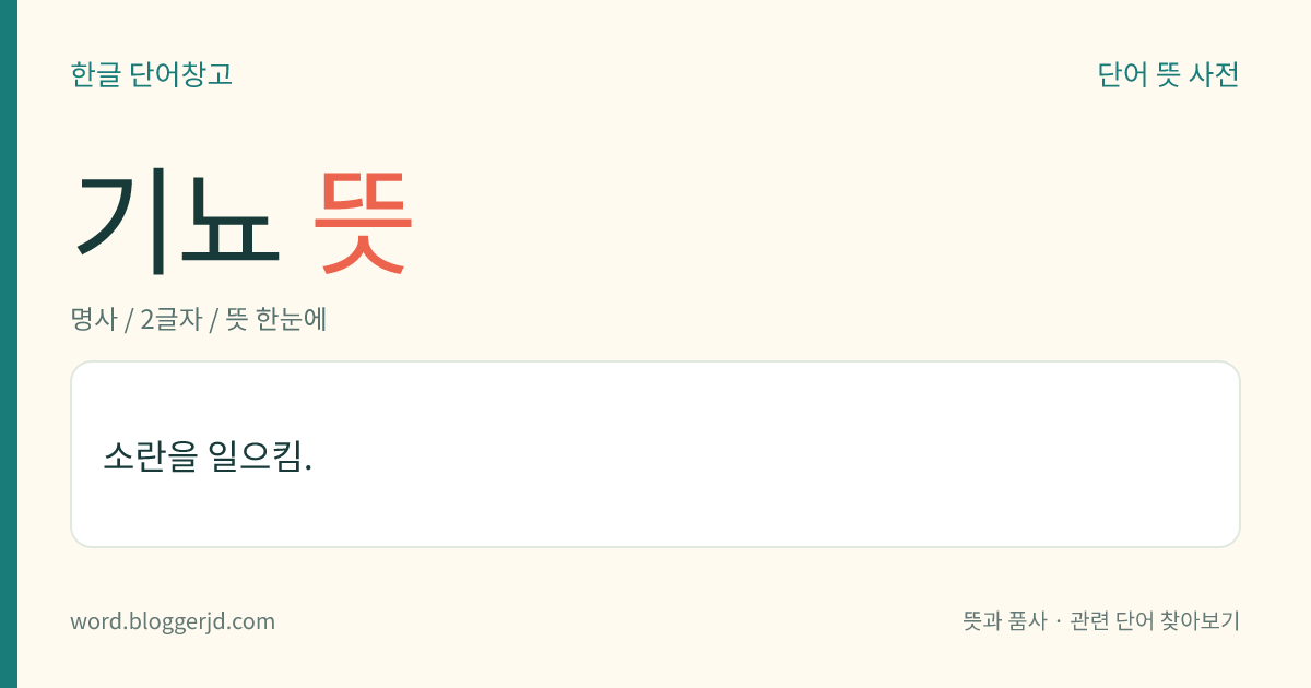 기뇨 뜻: 소란을 일으킴.