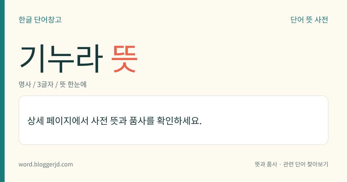 기누라 뜻: 국화과의 여러해살이풀. 잎과 줄기에 가는 털이 있으며, 벨벳 모양의 광택이 있고, 가을에 주황색의 두상화(頭狀花)가 핀다. 이 속(屬)의 일종인 삼칠초는 지혈 효과가 있어 약용하며, 관상용으로 재배되는 것도 있다. 세계에 100여 종이 있으며 아시아, 아프리카 등지에 분포한다.