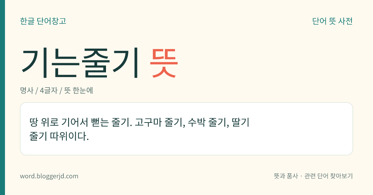 기는줄기 뜻: 땅 위로 기어서 뻗는 줄기. 고구마 줄기, 수박 줄기, 딸기 줄기 따위이다.