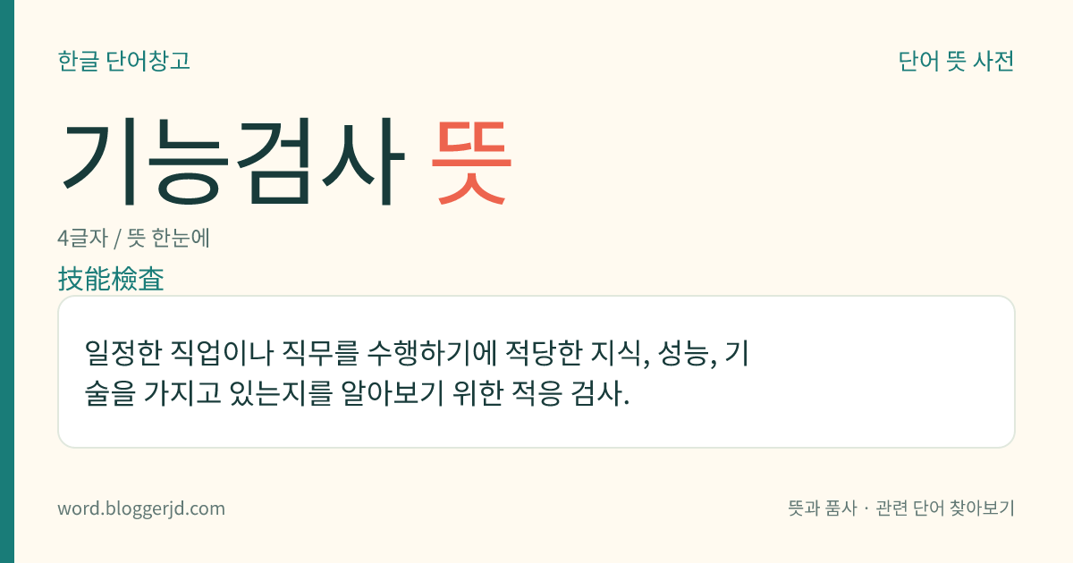 기능검사 뜻: 일정한 직업이나 직무를 수행하기에 적당한 지식, 성능, 기술을 가지고 있는지를 알아보기 위한 적응 검사.