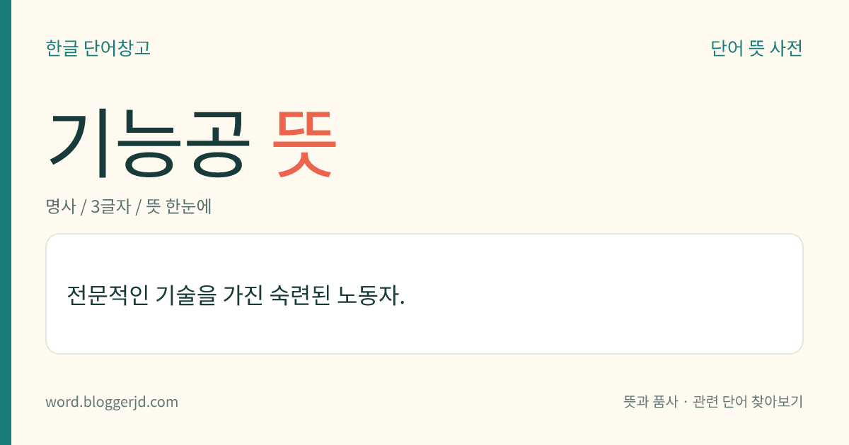 기능공 뜻: 전문적인 기술을 가진 숙련된 노동자.