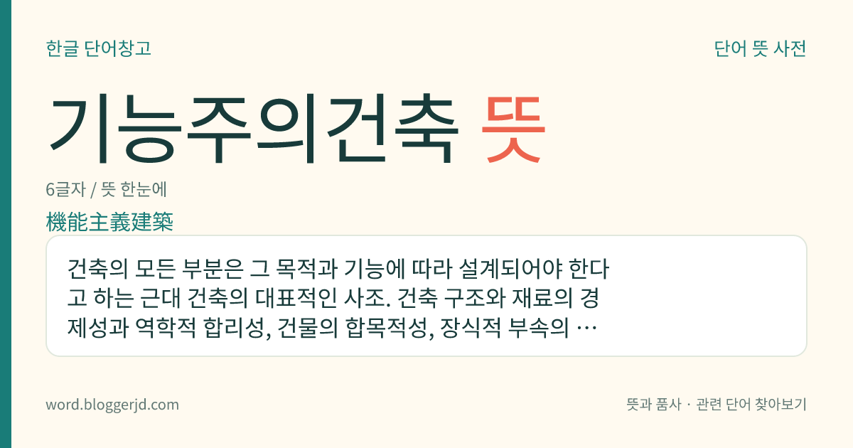 기능주의건축 뜻: 건축의 모든 부분은 그 목적과 기능에 따라 설계되어야 한다고 하는 근대 건축의 대표적인 사조. 건축 구조와 재료의 경제성과 역학적 합리성, 건물의 합목적성, 장식적 부속의 배제 따위가 특징이다.