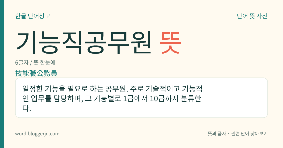 기능직공무원 뜻: 일정한 기능을 필요로 하는 공무원. 주로 기술적이고 기능적인 업무를 담당하며, 그 기능별로 1급에서 10급까지 분류한다.