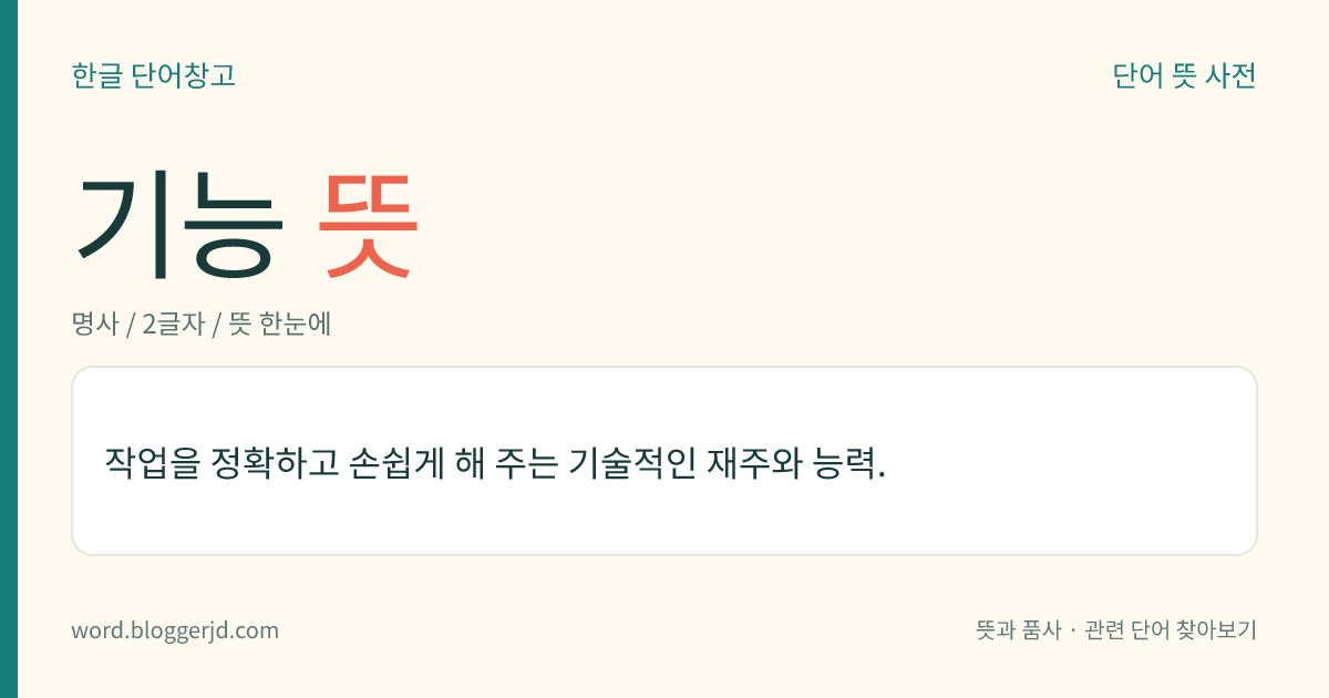 기능 뜻: 작업을 정확하고 손쉽게 해 주는 기술적인 재주와 능력.